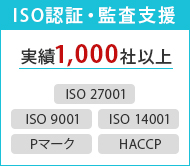 ISO認証・監査支援